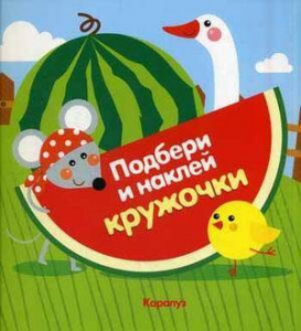 КНИГА"ПОДБЕРИ И НАКЛЕЙ КРУЖОЧКИ. ОГОРОД"