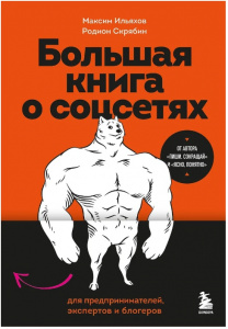 КНИГА ЭКСМО БОЛЬШАЯ КНИГА О СОЦСЕТЯХ ДЛЯ ПРЕДПРИНИМАТЕЛЕЙ, ЭКСПЕРТОВ И БЛОГЕРОВ