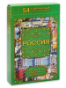 КАРТЫ ИГРАЛЬНЫЕ "РОССИЯ. ГОРОДА И ФАКТЫ" КОЛОДА 54 КАРТЫ