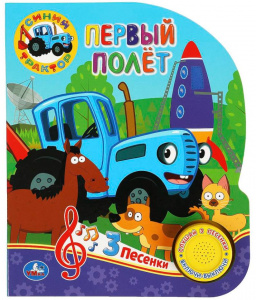 ЭЛЕКТРОННАЯ КНИГА "ПЕРВЫЙ ПОЛЁТ СИНИЙ ТРАКТОР" 1 КНОПКА 3 ПЕСЕНКИ 