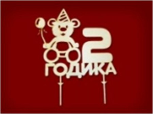 ФИГУРКА ДЛЯ ДЕКОРИРОВАНИЯ "2 ГОДА ЗВЕЗДЫ"