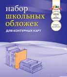 НАБОР ОБЛОЖЕК ДЛЯ КОНТУРНЫХ КАРТ АТЛАСОВ УЧЕБНИКОВ И ТЕТРАДЕЙ А4 АППЛИКА 295 х 445ММ ПВХ 110МКМ 5Ш/У