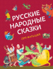 КНИГА "РУССКИЕ НАРОДНЫЕ СКАЗКИ ДЛЯ МАЛЫШЕЙ"