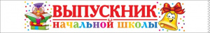 ЛЕНТА "ВЫПУСКНИК НАЧАЛЬНОЙ ШКОЛЫ" (ЦВЕТНАЯ ПЕЧАТЬ)
