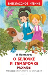 КНИГА "ВНЕКЛАССНОЕ ЧТЕНИЕ. ПАНТЕЛЕЕВ Л. О БЕЛОЧКЕ И ТАМАРОЧКЕ. РАССКАЗЫ" 