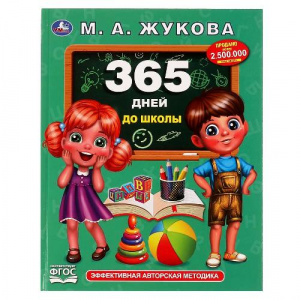 КНИГА "МЕТОДИКА РАННЕГО РАЗВИТИЯ. 365 ДНЕЙ ДО ШКОЛЫ" ЖУКОВА М. А. 