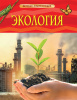 КНИГА "ДЕТСКАЯ ЭНЦИКЛОПЕДИЯ.ЭКОЛОГИЯ"