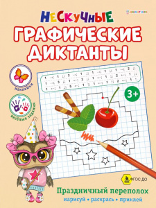 КНИГА С ЗАДАНИЯМИ "НЕСКУЧНЫЕ ГРАФИЧЕСКИЕ ДИКТАНТЫ" КНИГА С ЗАДАНИЯМИ "НЕСКУЧНЫЕ ГРАФИЧЕСКИЕ ДИКТАНТЫ"