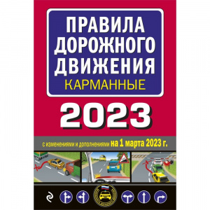 КНИГА АВТОШКОЛА "ПДД КАРМАННЫЕ" НА 1.03.2023Г