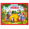 КНИГА - ПАНОРАМКА "ЛЮБИМЫЕ СКАЗКИ. РЕПКА"