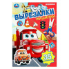 КНИГА "ВЫРЕЗАЛКИ. МАШИНКИ"