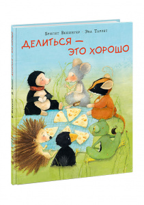 КНИГА "ДЕЛИТЬСЯ - ЭТО ХОРОШО" 