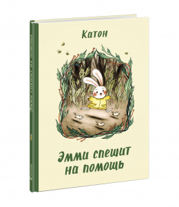 КНИГА "ЭММИ СПЕШИТ НА ПОМОЩЬ" 