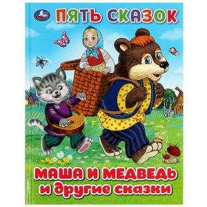 КНИГА УМКА "МАША И МЕДВЕДЬ И ДРУГИЕ СКАЗКИ ПЯТЬ СКАЗОК"