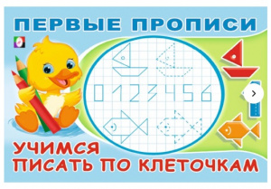 ПЕРВЫЕ ПРОПИСИ "УЧИМСЯ ПИСАТЬ ПО КЛЕТОЧКАМ"
