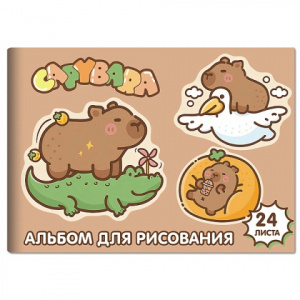 АЛЬБОМ ДЛЯ РИСОВАНИЯ НА СКОБЕ 24 ЛИСТА "КАПИБАРА" 