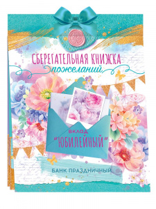 ОТКРЫТКА-СБЕРКНИЖКА ВКЛАД "ЮБИЛЕЙНЫЙ" 1.0001358