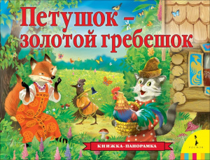 КНИГА - ПАНОРАМКА "ПЕТУШОК - ЗОЛОТОЙ ГРЕБЕШОК" 