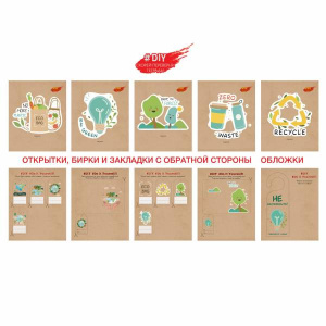 ТЕТРАДЬ 48Л КЛЕТКА "DIY COLLECTION. ECO-FRIENDLY"