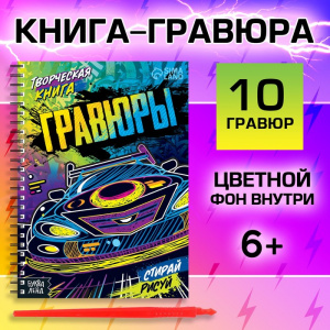 НАБОР ДЛЯ ТВОРЧЕСТВА ГРАВЮРА-БЛОКНОТ 14СТР "СТИРАЙ И РИСУЙ"