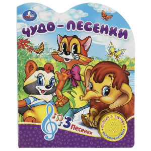 КНИГА ЭЛЕКТРОННАЯ "ЧУДО-ПЕСЕНКИ"
