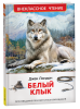 КНИГА "ВНЕКЛАССНОЕ ЧТЕНИЕ "БЕЛЫЙ КЛЫК" ДЖЕК ЛОНДНОН