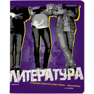 ТЕТРАДЬ ТЕМАТИЧЕСКАЯ 48Л "GENERATION. ЛИТЕРАТУРА"
