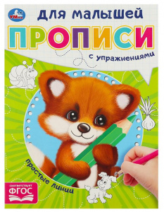 ПРОПИСЬ "ПРОСТЫЕ ЛИНИИ. ПРОПИСИ ДЛЯ МАЛЫШЕЙ" Е. СИГАЛ