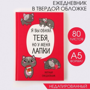 ЕЖЕДНЕВНИК А5 "КОТИК. СЕРИЯ ДЛЯ ТЕХ У КОГО ЛАПКИ" 80 ЛИСТОВ 148х208ММ