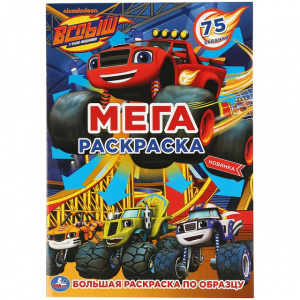 РАСКРАСКА "ВСПЫШ"