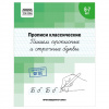 ПРОПИСИ "ПИШЕМ ПРОПИСНЫЕ И СТРОЧНЫЕ БУКВЫ 6-7 ЛЕТ"