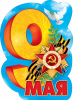 ПЛАКАТ А2 "9 МАЯ"