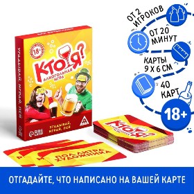 ИГРА НАСТОЛЬНАЯ АЛКОГОЛЬНАЯ "КТО Я?" 50 КАРТ
