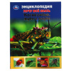 КНИГА УМКА ЭНЦИКЛОПЕДИЯ "НАСЕКОМЫЕ, ЖУКИ И ПАУКИ"