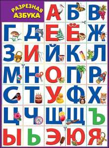 ПЛАКАТ ОБУЧАЮЩИЙ А2 "РАЗРЕЗНАЯ АЗБУКА"