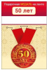 МЕДАЛЬ МЕТАЛЛИЧЕСКАЯ  "С ЮБИЛЕЕМ! 50 ЛЕТ"