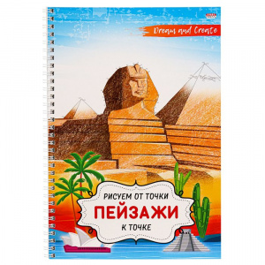 РАСКРАСКА ПРОФ-ПРЕСС РИСУЕМ ОТ ТОЧКИ К ТОЧКЕ ПЕЙЗАЖ