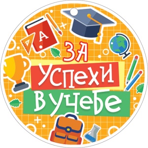 МЕДАЛЬ КАРТОННАЯ "ЗА УСПЕХИ В УЧЕБЕ"