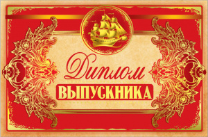 ДИПЛОМ ШКОЛА А5 ВЫПУСКНИКА 33586