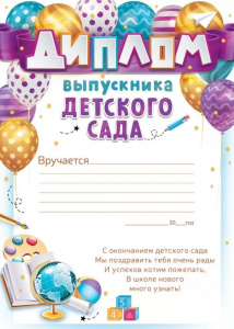 ДИПЛОМ "ВЫПУСКНИКА ДЕТСКОГО САДА"