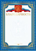 БЛАГОДАРНОСТЬ А4 
