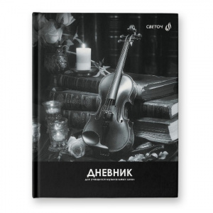 ДНЕВНИК ДЛЯ МУЗЫКАЛЬНОЙ ШКОЛЫ "ВОЛШЕБНАЯ МЕЛОДИЯ"