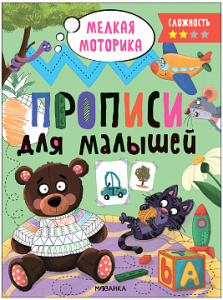 ПРОПИСИ ДЛЯ МАЛЫШЕЙ СЛОЖНОСТЬ 2