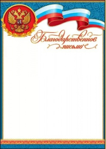 БЛАГОДАРСТВЕННОЕ ПИСЬМО А4 РОССИЙСКАЯ СИМВОЛИКА