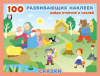 КНИЖКА С НАКЛЕЙКАМИ "100 РАЗВИВАЮЩИХ НАКЛЕЕК. СКАЗКИ"