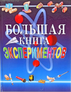КНИГА "БОЛЬШАЯ КНИГА ЭКСПЕРИМЕНТОВ ДЛЯ ШКОЛЬНИКОВ"