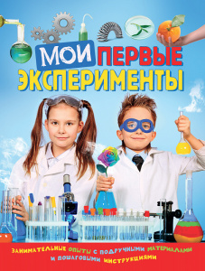 КНИГА "МОИ ПЕРВЫЕ ЭКСПЕРИМЕНТЫ"