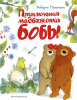 КНИГА "ПРИКЛЮЧЕНИЯ МЕДВЕЖОНКА БОБЫ"