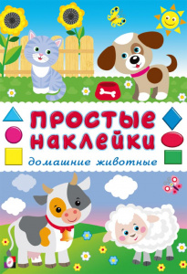 ПРОСТЫЕ НАКЛЕЙКИ "ДОМАШНИЕ ЖИВОТНЫЕ"