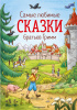 КНИГА "САМЫЕ ЛЮБИМЫЕ СКАЗКИ БРАТЬЕВ ГРИММ"